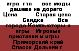 игра  гта 4   все моды дешева не дораго › Цена ­ 100 › Старая цена ­ 250 › Скидка ­ 6 - Все города Компьютеры и игры » Игровые приставки и игры   . Приморский край,Спасск-Дальний г.